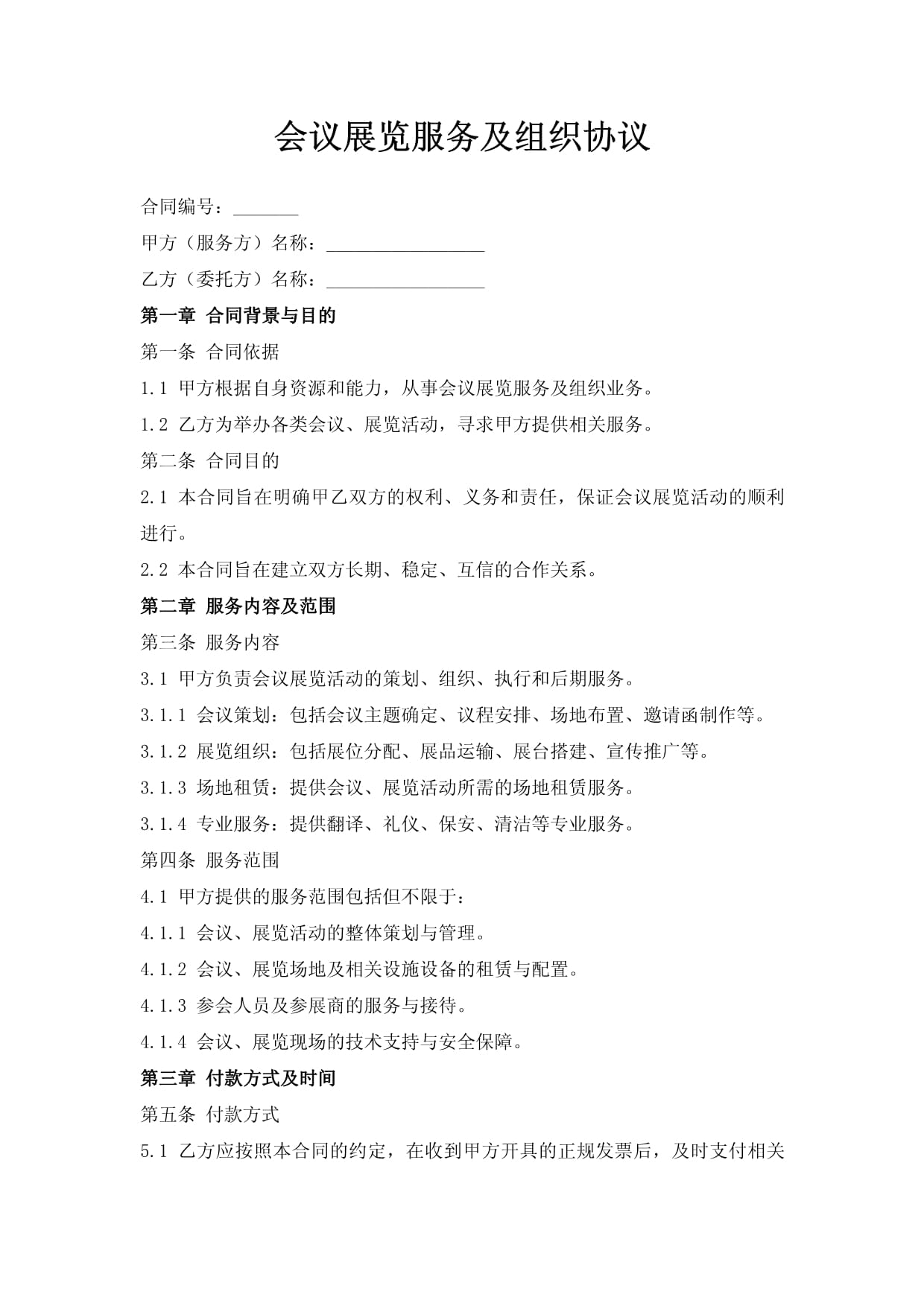 会议展览服务及组织协议 关键条款与实务指南