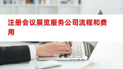 注册会议展览服务公司流程和费用详解（会议及展览服务）